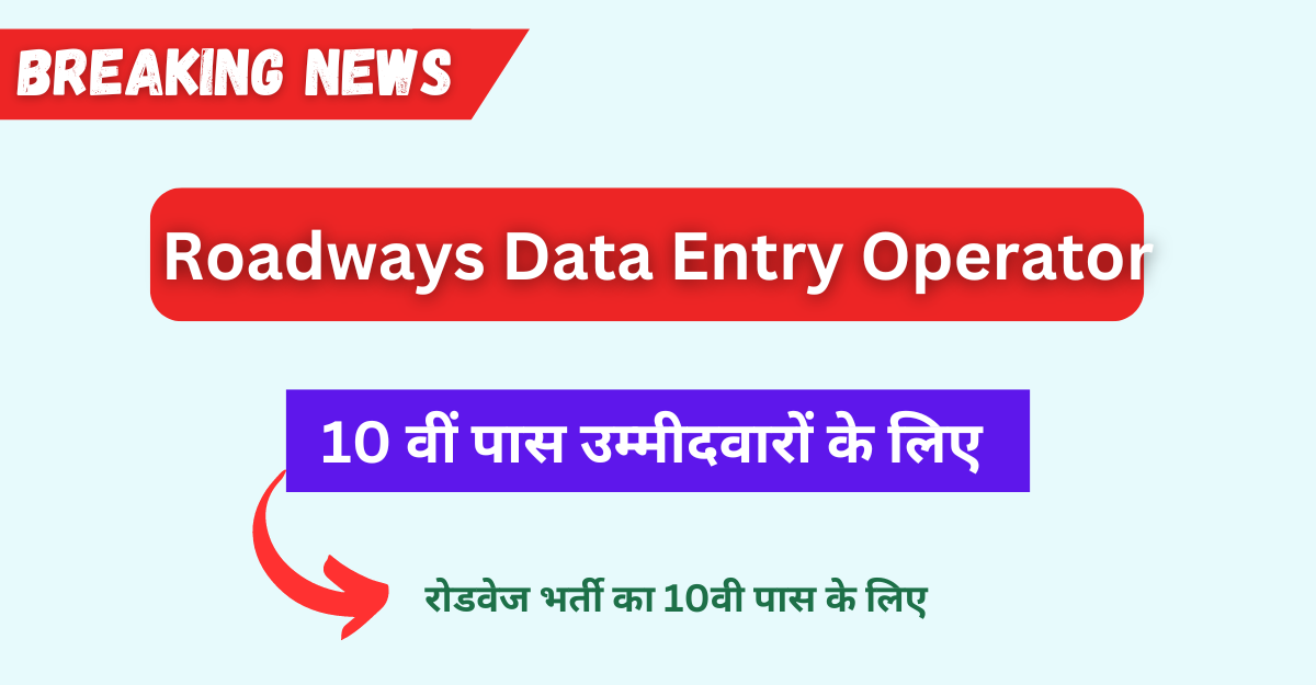 Roadways Data Entry Operator Bharti 