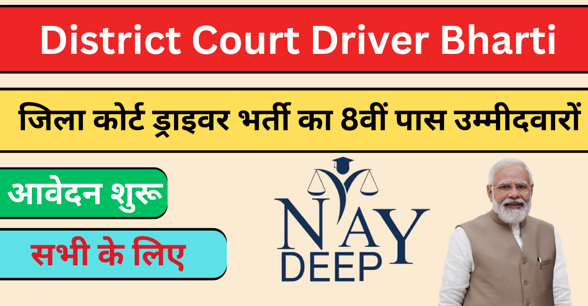 District Court Driver Bharti 