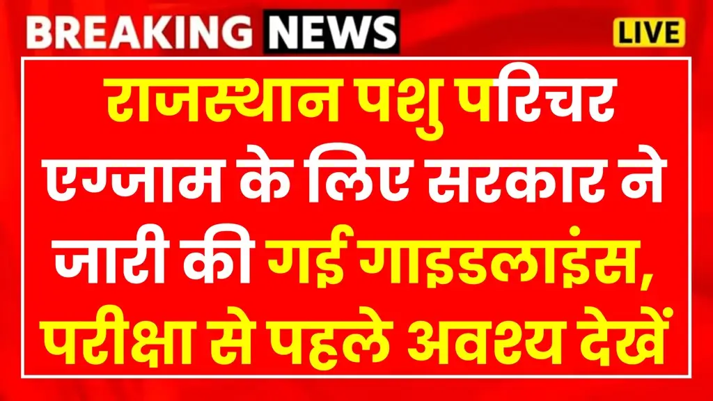 Rajasthan Animal Attendant Exam Rules