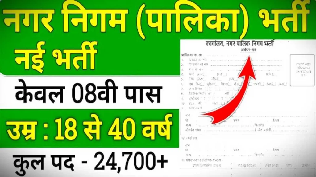 Nagar Palika Vibhag Peon Helper Jobs Online