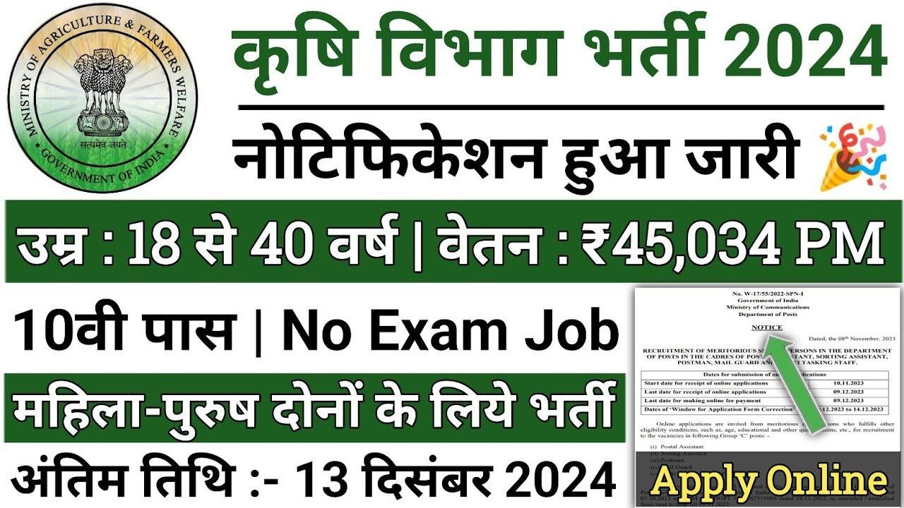 Krishi Vibhag Vacancy
