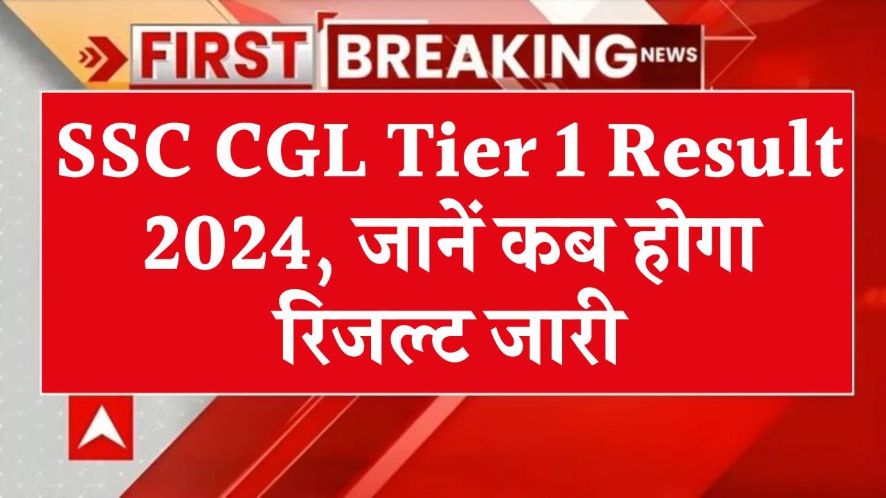 SSC CGL Tier 1 Result 2024 Date